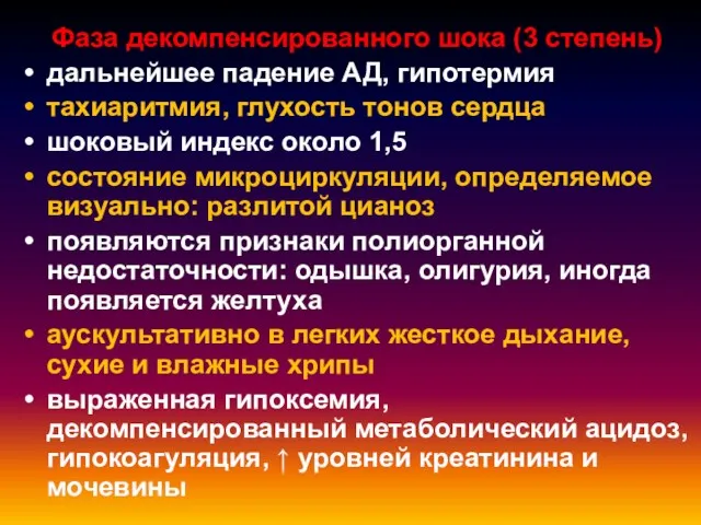 Фаза декомпенсированного шока (3 степень) дальнейшее падение АД, гипотермия тахиаритмия,