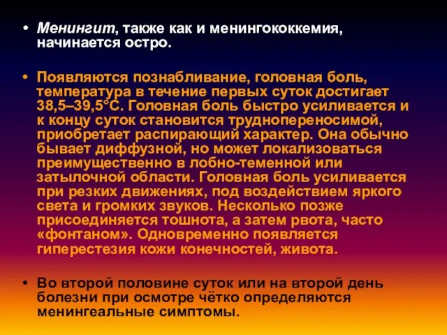 Менингит, также как и менингококкемия, начинается остро. Появляются познабливание, головная