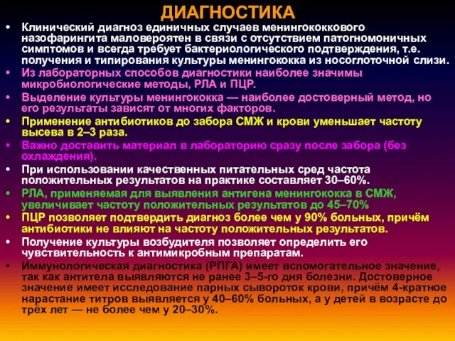 ДИАГНОСТИКА Клинический диагноз единичных случаев менингококкового назофарингита маловероятен в связи