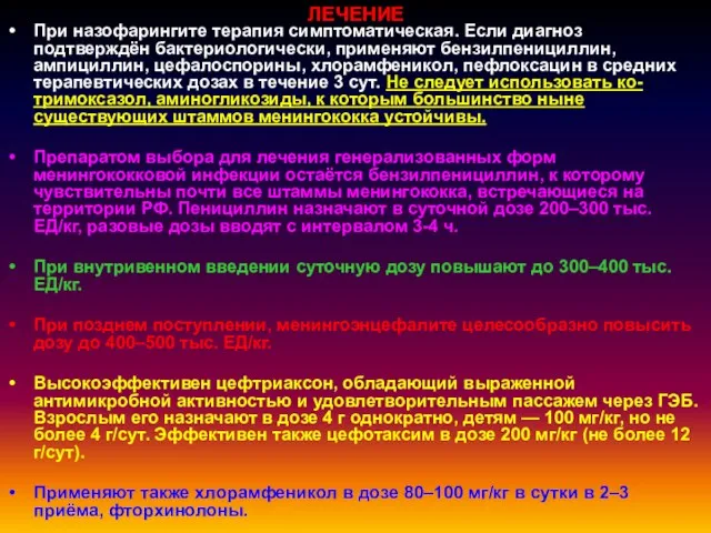 ЛЕЧЕНИЕ При назофарингите терапия симптоматическая. Если диагноз подтверждён бактериологически, применяют бензилпенициллин, ампициллин, цефалоспорины,