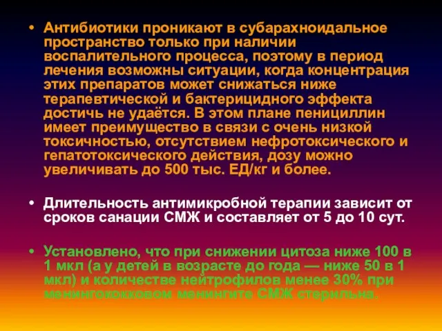 Антибиотики проникают в субарахноидальное пространство только при наличии воспалительного процесса,