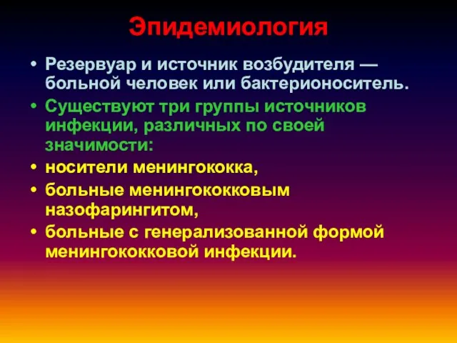 Эпидемиология Резервуар и источник возбудителя — больной человек или бактерионоситель.