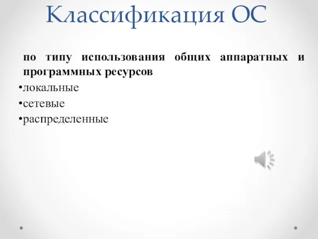 Классификация ОС по типу использования общих аппаратных и программных ресурсов локальные сетевые распределенные