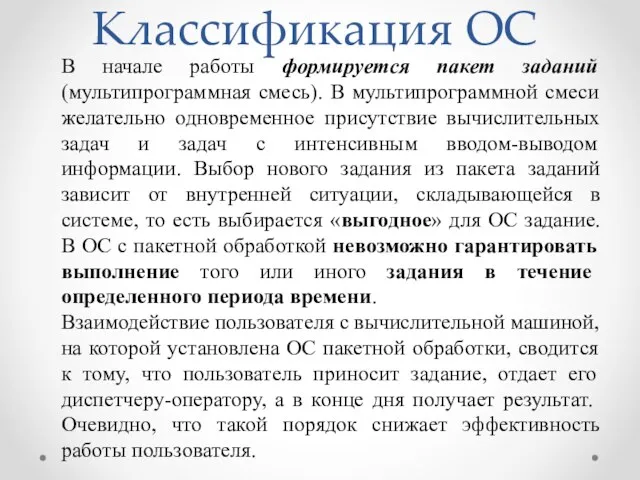 Классификация ОС В начале работы формируется пакет заданий (мультипрограммная смесь).