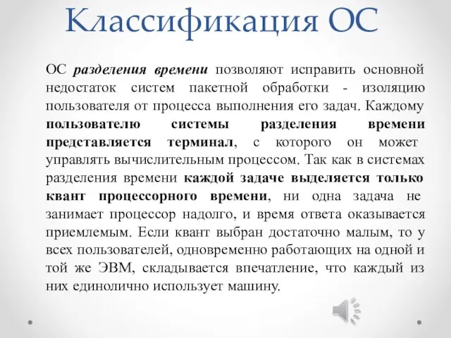 Классификация ОС ОС разделения времени позволяют исправить основной недостаток систем