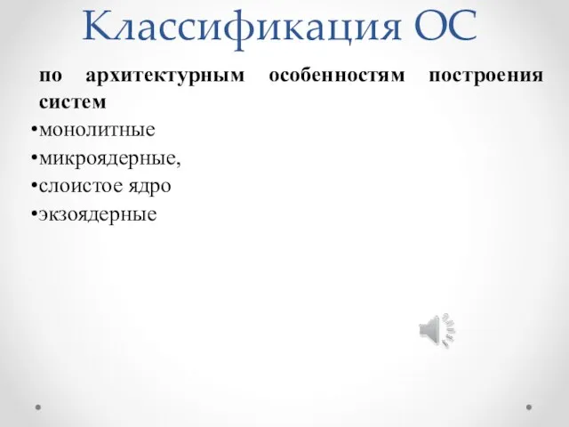 Классификация ОС по архитектурным особенностям построения систем монолитные микроядерные, слоистое ядро экзоядерные