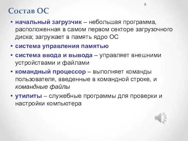 Состав ОС начальный загрузчик – небольшая программа, расположенная в самом