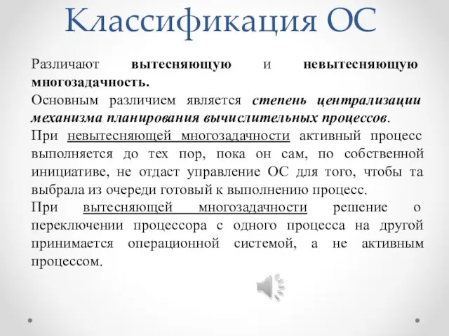 Классификация ОС Различают вытесняющую и невытесняющую многозадачность. Основным различием является