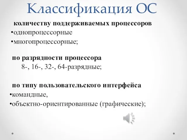 Классификация ОС количеству поддерживаемых процессоров однопроцессорные многопроцессорные; по разрядности процессора