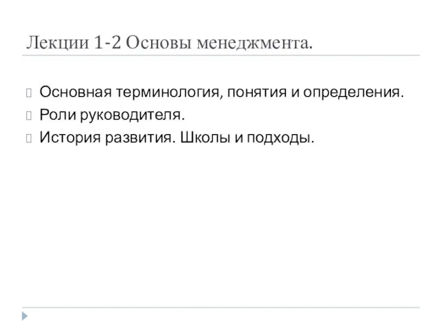 Лекции 1-2 Основы менеджмента. Основная терминология, понятия и определения. Роли руководителя. История развития. Школы и подходы.