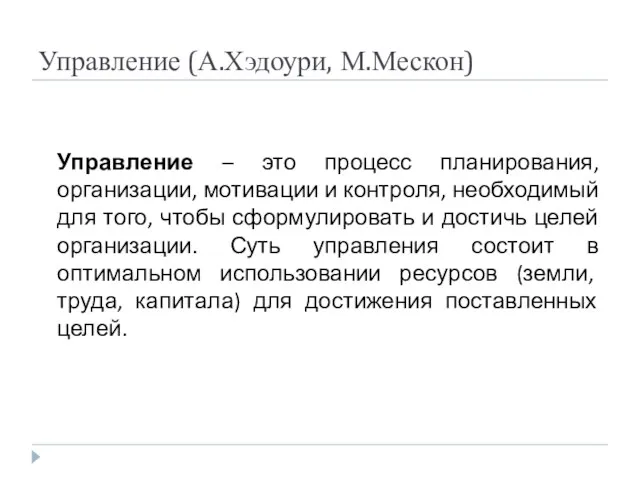 Управление (А.Хэдоури, М.Мескон) Управление – это процесс планирования, организации, мотивации