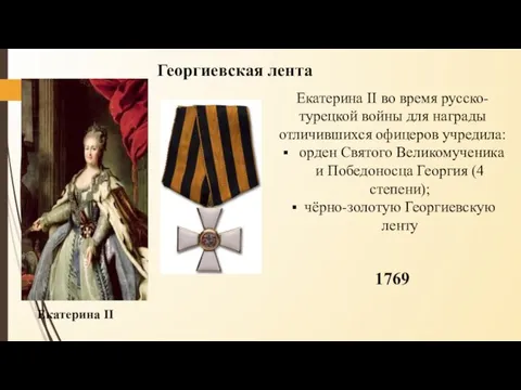 Екатерина II Георгиевская лента Екатерина II во время русско-турецкой войны для награды отличившихся