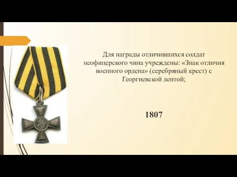 Для награды отличившихся солдат неофицерского чина учреждены: «Знак отличия военного ордена» (серебряный крест)