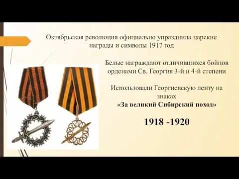 Октябрьская революция официально упразднила царские награды и символы 1917 год Белые награждают отличившихся