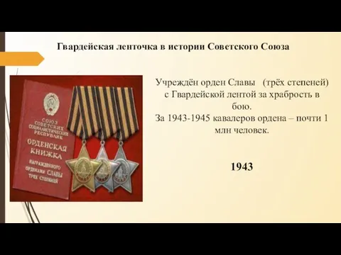 Гвардейская ленточка в истории Советского Союза Учреждён орден Славы (трёх степеней) с Гвардейской