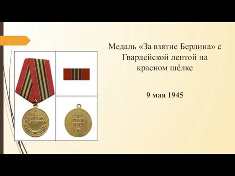 Медаль «За взятие Берлина» с Гвардейской лентой на красном шёлке 9 мая 1945