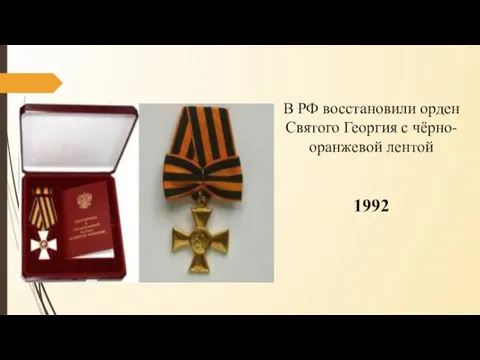В РФ восстановили орден Святого Георгия с чёрно-оранжевой лентой 1992
