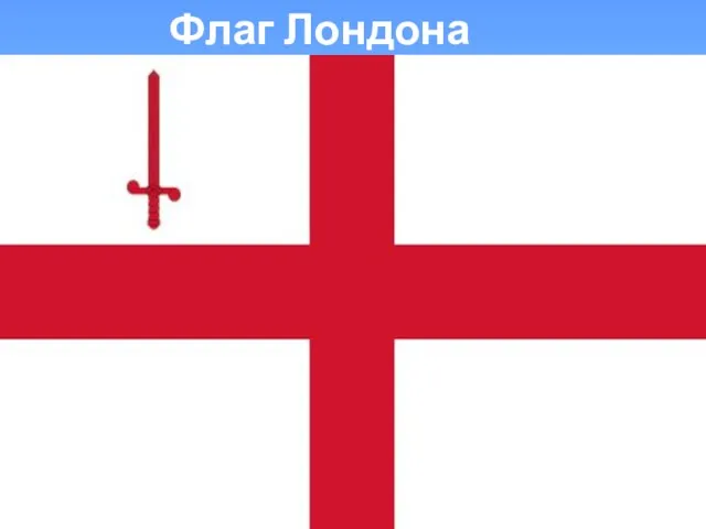 Флаг Лондона