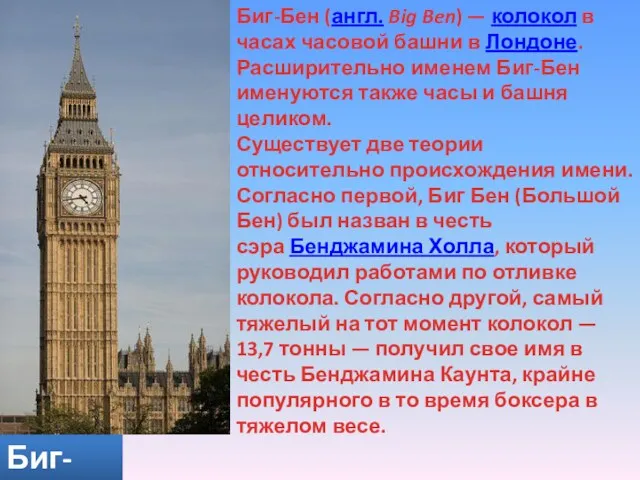 Биг-Бен (англ. Big Ben) — колокол в часах часовой башни