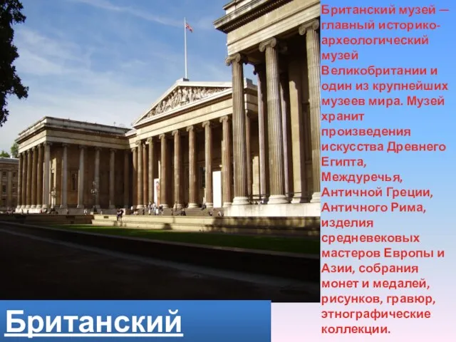 Британский музей Британский музей — главный историко-археологический музей Великобритании и