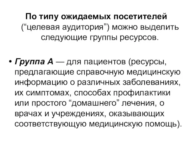 По типу ожидаемых посетителей (“целевая аудитория”) можно выделить следующие группы