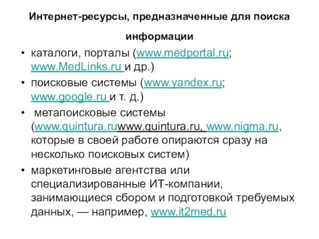 Интернет-ресурсы, предназначенные для поиска информации каталоги, порталы (www.medportal.ru; www.MedLinks.ru и