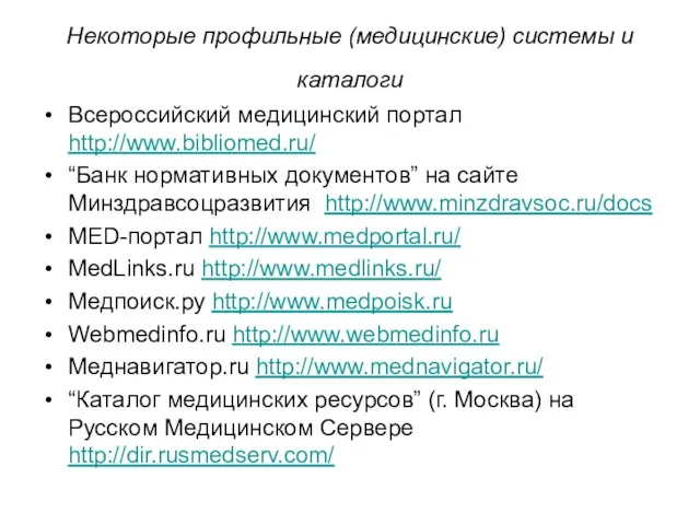 Некоторые профильные (медицинские) системы и каталоги Всероссийский медицинский портал http://www.bibliomed.ru/