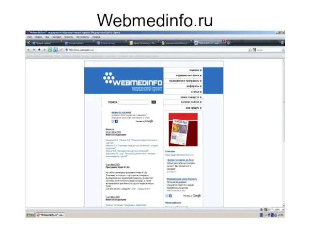 Webmedinfo.ru