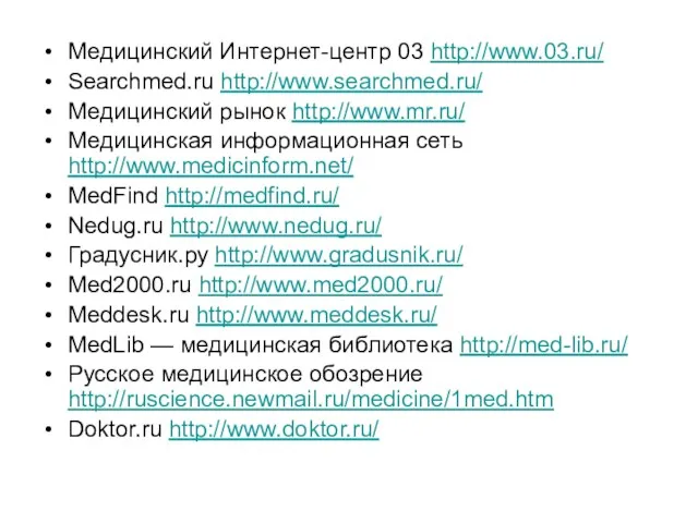 Медицинский Интернет-центр 03 http://www.03.ru/ Searchmed.ru http://www.searchmed.ru/ Медицинский рынок http://www.mr.ru/ Медицинская