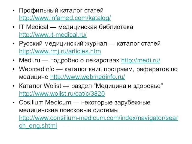 Профильный каталог статей http://www.infamed.com/katalog/ IT Medical — медицинская библиотека http://www.it-medical.ru/