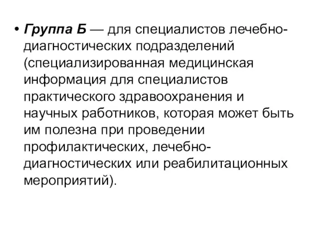 Группа Б — для специалистов лечебно-диагностических подразделений (специализированная медицинская информация