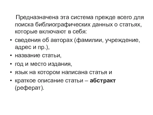 Предназначена эта система прежде всего для поиска библиографических данных о