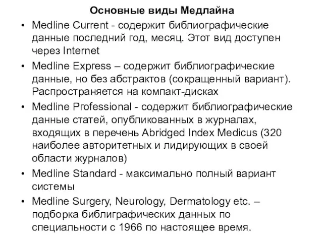 Основные виды Медлайна Меdlinе Сurrent - содержит библиографические данные последний