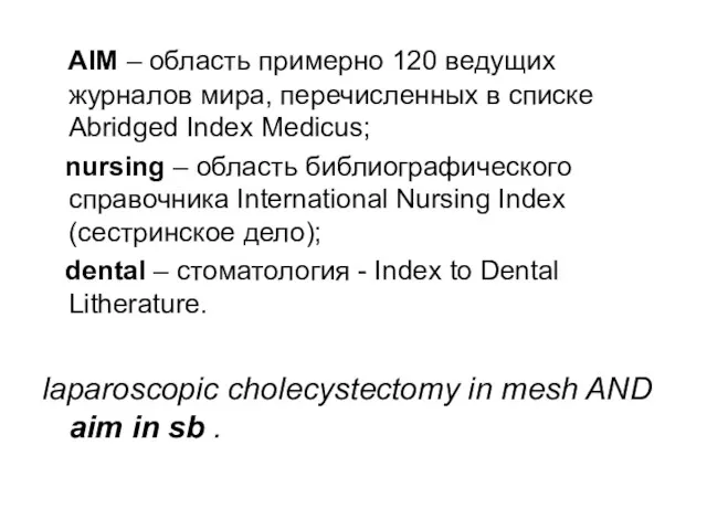 AIM – область примерно 120 ведущих журналов мира, перечисленных в