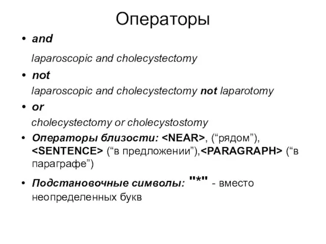 Операторы and laparoscopic and cholecystectomy not laparoscopic and cholecystectomy not