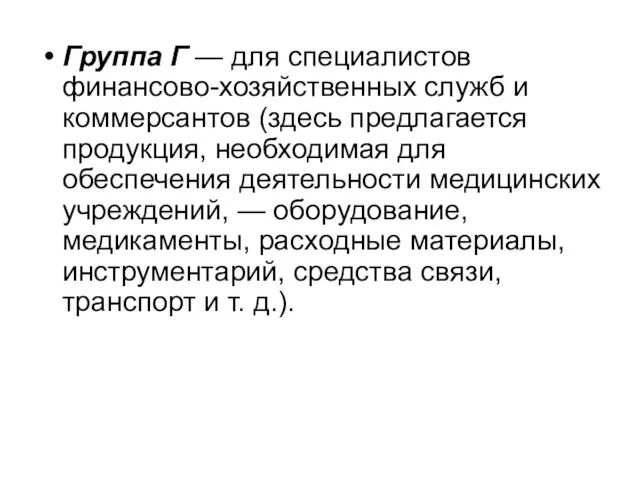 Группа Г — для специалистов финансово-хозяйственных служб и коммерсантов (здесь