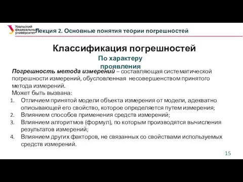 Классификация погрешностей Лекция 2. Основные понятия теории погрешностей По характеру