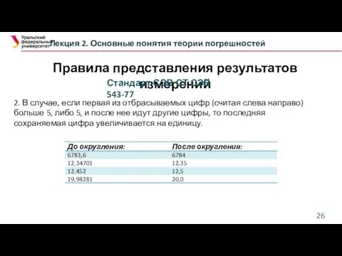 Лекция 2. Основные понятия теории погрешностей 2. В случае, если