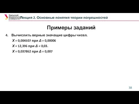 Лекция 2. Основные понятия теории погрешностей 4. Вычислить верные значащие