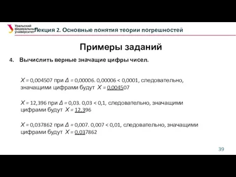 Лекция 2. Основные понятия теории погрешностей 4. Вычислить верные значащие