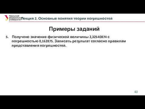 Лекция 2. Основные понятия теории погрешностей 5. Получено значение физической