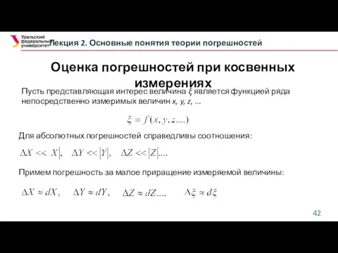 Оценка погрешностей при косвенных измерениях Лекция 2. Основные понятия теории