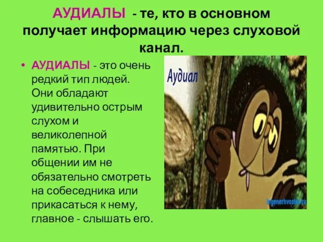 АУДИАЛЫ - те, кто в основном получает информацию через слуховой