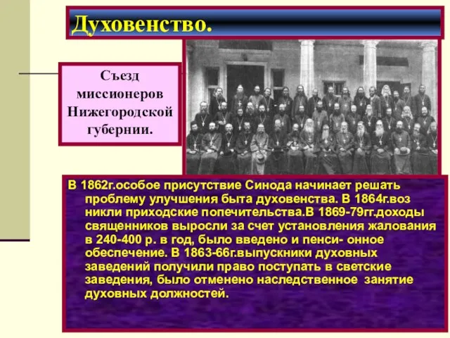 В 1862г.особое присутствие Синода начинает решать проблему улучшения быта духовенства.