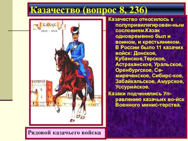 Казачество относилось к полупривилегирован-ным сословиям.Казак одновременно был и воином, и