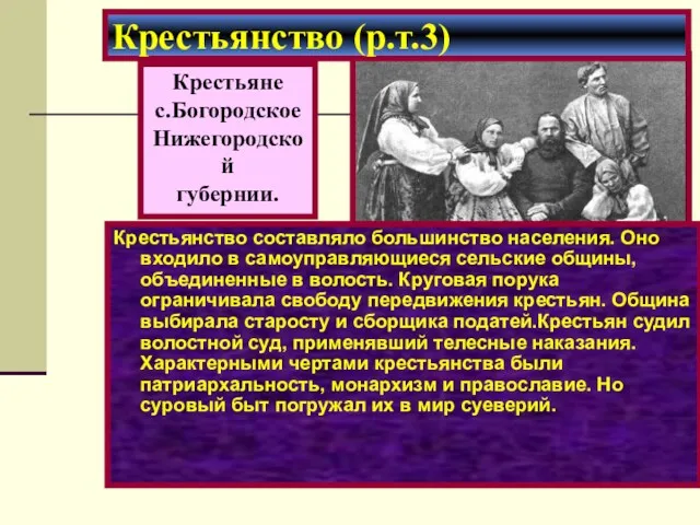 Крестьянство составляло большинство населения. Оно входило в самоуправляющиеся сельские общины,