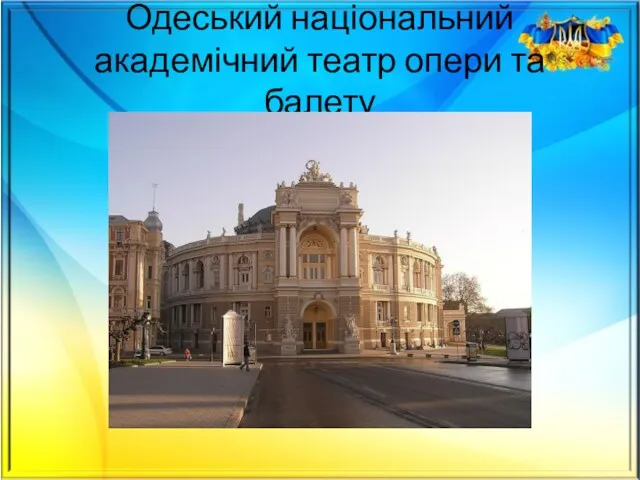 Одеський національний академічний театр опери та балету