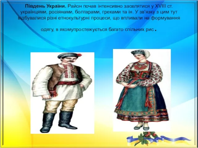 Південь України. Район почав інтенсивно заселятися у XVIII ст. українцями,