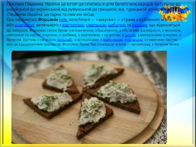 Оскiльки Південна Україна це котел де слились в цiле багато