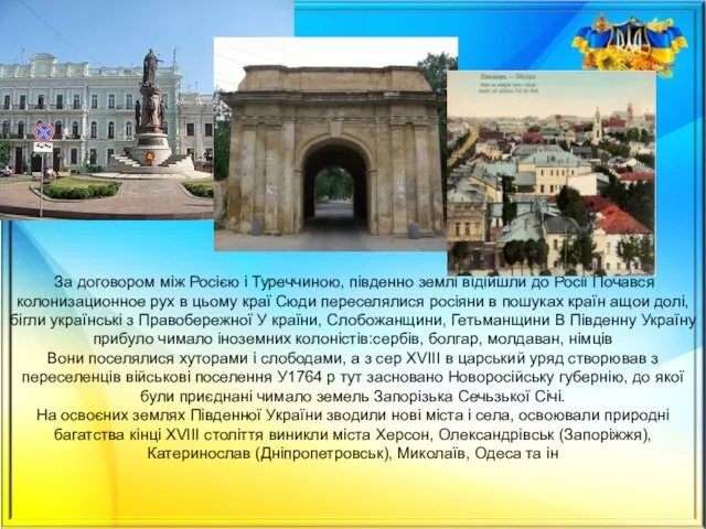 За договором між Росією і Туреччиною, південно землі відійшли до